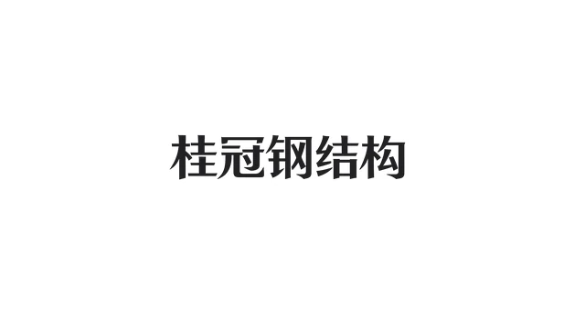 桂冠钢结构 Logo