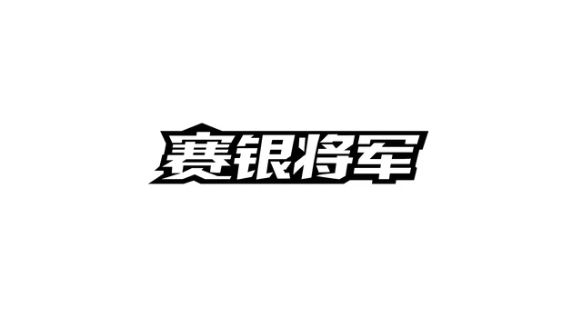 赛银将军 Logo